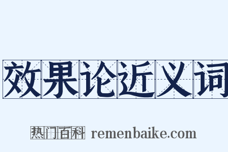 效果论近义词是什么意思的图片